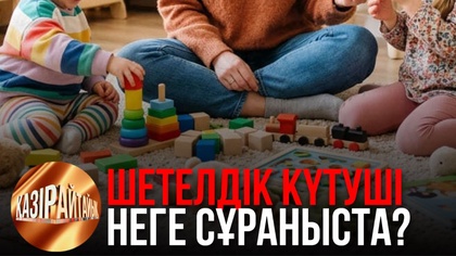 Шетелдік күтуші неге сұраныста? | «Қазір айтайық» ток-шоуы