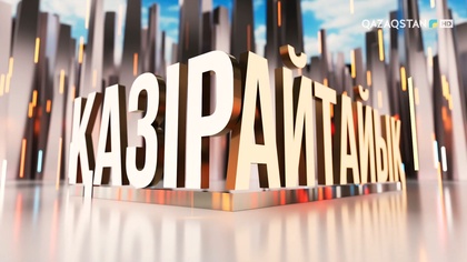 Отбасындағы жауапкершілік салмағы кімге көбірек түседі? | «Қазір айтайық» ток-шоуы