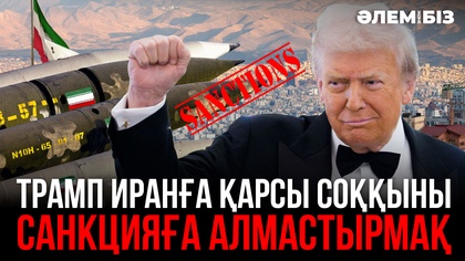 Трамп Иранға қарсы соққыны санкцияға алмастырмақ
