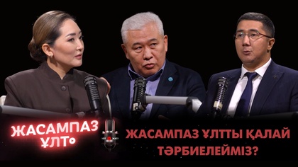 Жасампаз ұлт. Мұң емес, мұратқа бастаған ұрпақ: жасампаз ұлтты қалай тәрбиелейміз?