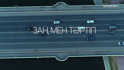 «Заң мен тәртіп». Арнайы жоба