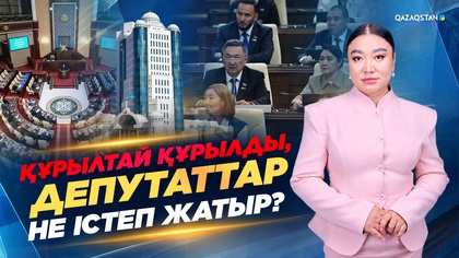 Құрылтай құрылды, депутаттар не істеп жатыр?