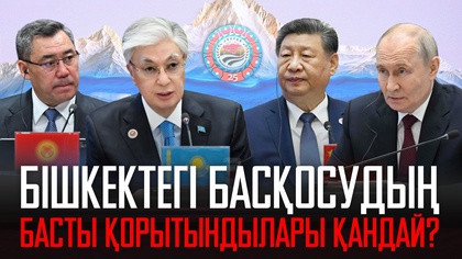 Бішкектегі басқосудың басты қорытындылары қандай?