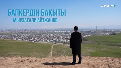 «Тұлға». Мырзағали Айтжанов
