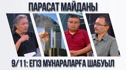 Парасат майданы. 9/11: Егіз мұнараларға шабуыл