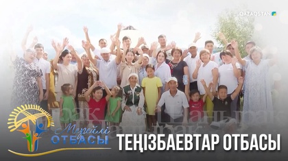 Жамбыл облысы. Теңізбаевтар отбасы