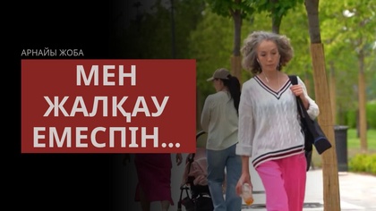 «Көрінбейтін дерт». Арнайы жоба