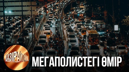 Мегаполистегі өмір | «Қазір айтайық» ток-шоуы