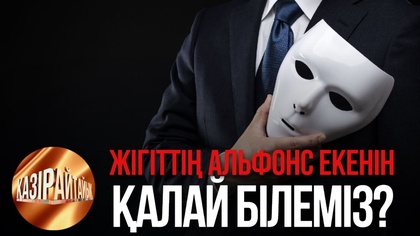 Жігіттің альфонс екенін қалай білеміз? | «Қазір айтайық» ток-шоуы