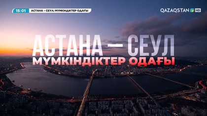 «Астана – Сеул: Мүмкіндіктер одағы». Деректі фильм
