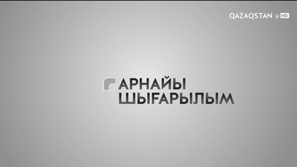 Ақпарат - 15:00