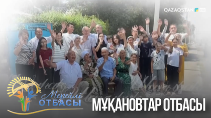 «Мерейлі отбасы». Түркістан облысы. Мұқановтар отбасы