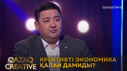 Идеядан индустрияға: Креативті экономика қалай дамиды? | Qazaq сreative