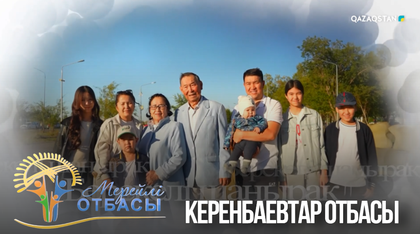 «Мерейлі отбасы». Қарағанды облысы. Керенбаевтар отбасы