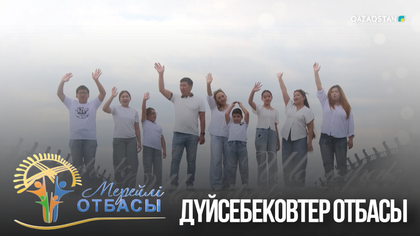 «Мерейлі отбасы». Астана қаласы. Дүйсебековтер отбасы