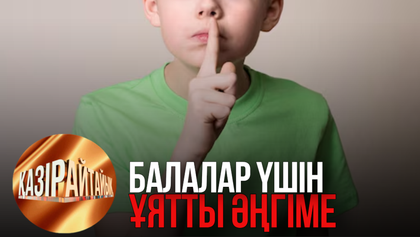 Балалар үшін ұятты әңгіме | «Қазір айтайық» ток-шоуы