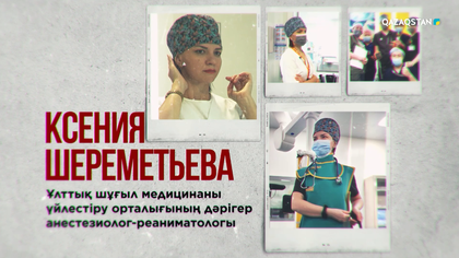 Ксения Шереметьева – Шұғыл медициналық көмек үйлестіру орталығының анестезиолог-реаниматолог дәрігері | Бір елдің перзенттері