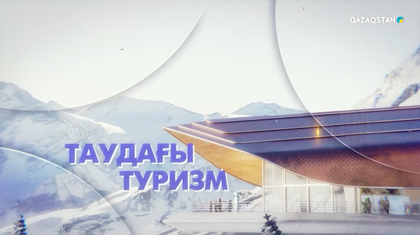 «Таудағы туризм». Арнайы жоба