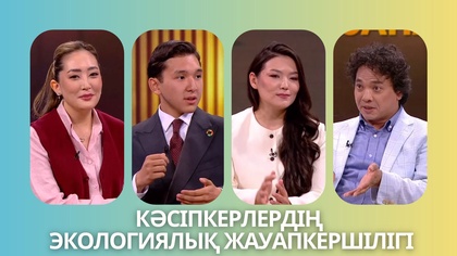 «Таза сана». Кәсіпкерлердің экологиялық жауапкершілігі