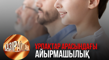 Ұрпақтар арасындағы айырмашылық | «Қазір айтайық» ток-шоуы