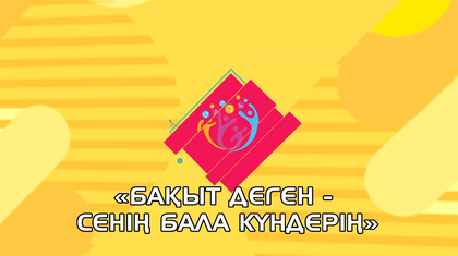 «Бақыт деген – сенің бала күндерің» республикалық ән байқауы. 2-бөлім