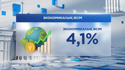 2026 жылдың қаңтар-шілде айларында Қазақстан экономикасы 4,1%-ға өсті