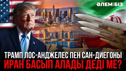 Трамп Лос-Анджелес пен Сан-Диегоны Иран басып алады деді ме?