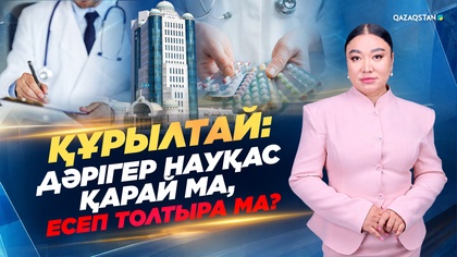 Дәрігер науқас қарай ма, есеп толтыра ма?