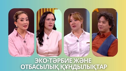 «Таза сана». Эко-тәрбие және отбасылық құндылықтар