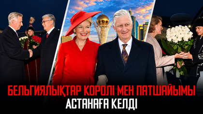 Ақорда | Бельгиялықтар Королі мен Патшайымы Астанаға келді