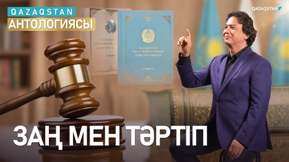 «Қазақстан антологиясы». Заң мен тәртіп