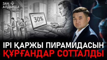«Заң алдында». Ірі қаржы пирамидасын құрғандар сотталды