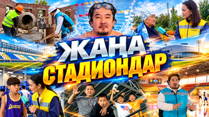 Қарқынды құрылыс. Жаңа стандиондар 