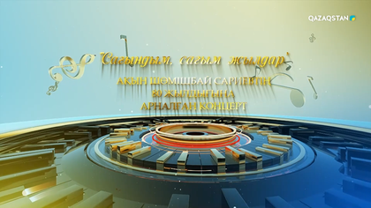 Шөмішбай Сариевтің 80 жылдығына арналған шығармашылық кеші