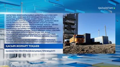 Логистика инфрақұрылымын дамытуға баса мән беру қажет 