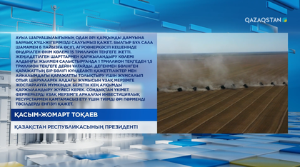 Ауыл шаруашылығының одан әрі қарқынды дамуына барлық күш-жігерімізді салуымыз қажет