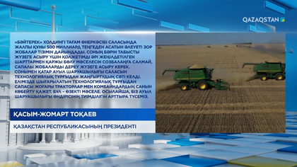 «Бәйтерек» холдингі тағам өнеркәсібі саласында жалпы құны 500 миллиард теңгеден асатын әлеуеті зор жобалар тізімін дайындады