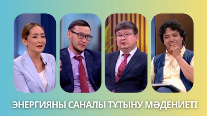 «Таза сана». Цифрлық әлемнің экологияға әсері қандай?