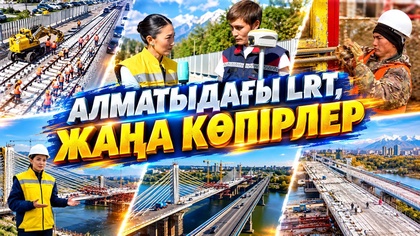 «Халықтық құрылыс». Алматыдағы LRT, жаңа көпірлер 