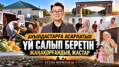 Асарлатып 20-ға жуық отбасыға үй салып берген жаңақорғандық жастар | Ізгілік формуласы