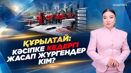 Кәсіпке кедергі жасап жүргендер кім? 