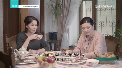 Отыңды өшірме. Телехикая. 3-бөлім