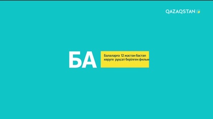 Отыңды өшірме. Телехикая. 4-бөлім