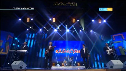 Дос-Мұқасан ансамблі. Сәлем, Қазақстан!