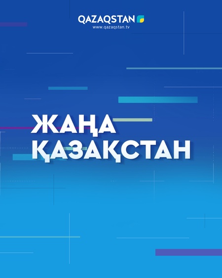 Жаңа Қазақстан