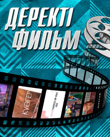 Деректі фильм