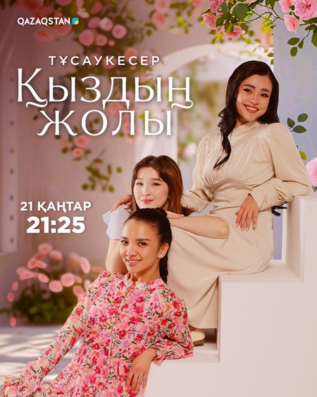 Қыздың жолы