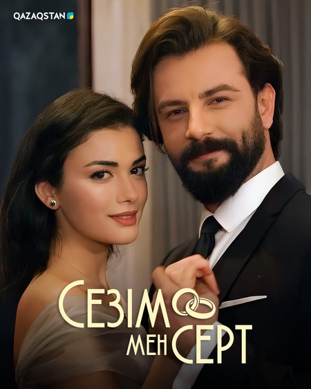 Сезім мен серт