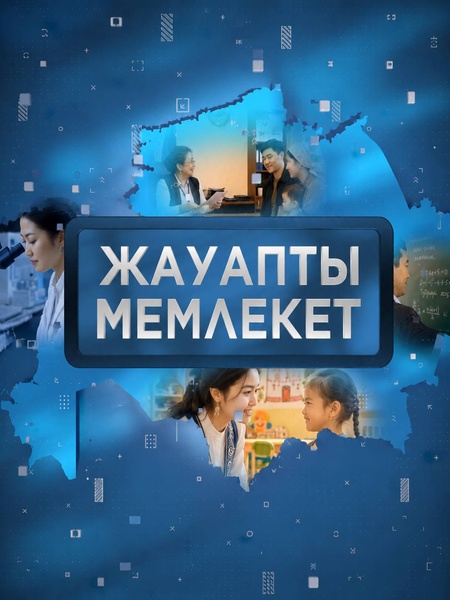 Жауапты мемлекет