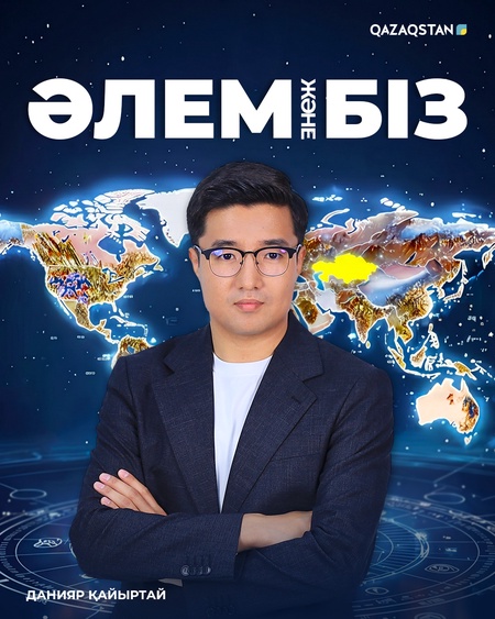 Әлем және біз